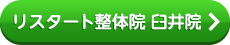 リスタート整体院 臼井院